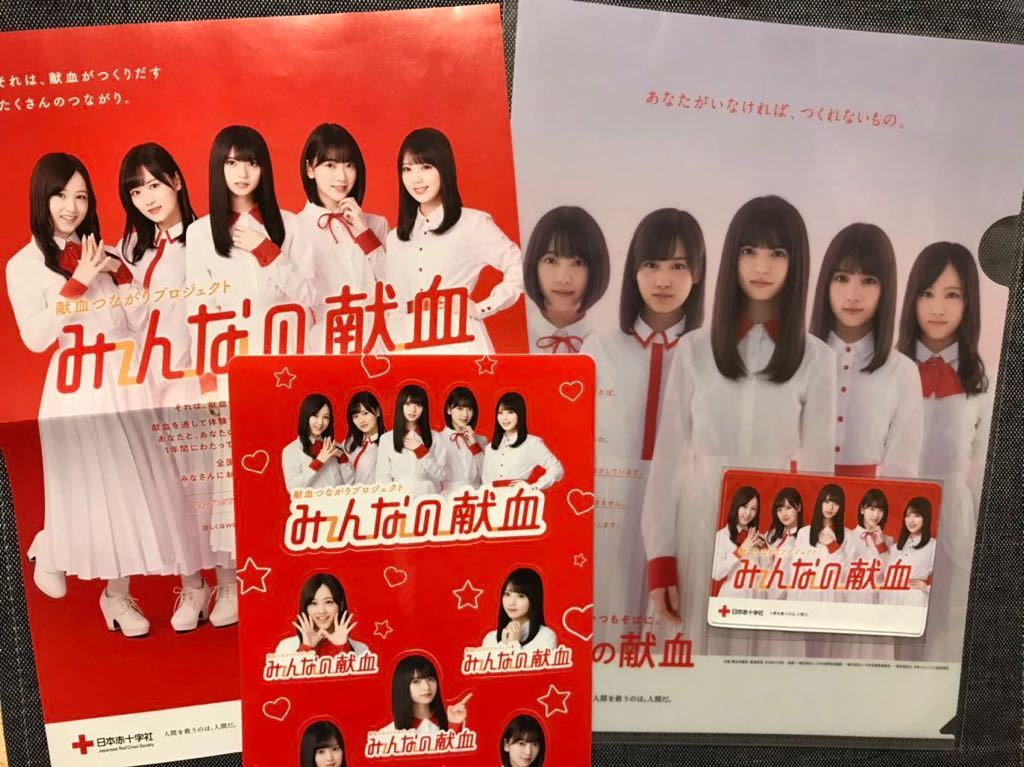 新品 はたちの献血 クリアファイル みんなの献血 カードケース ステッカー チラシ 乃木坂46 齋藤飛鳥 与田祐希 山下美月 堀未央奈 星野みなみ の落札情報詳細 ヤフオク落札価格情報 オークフリー スマートフォン版