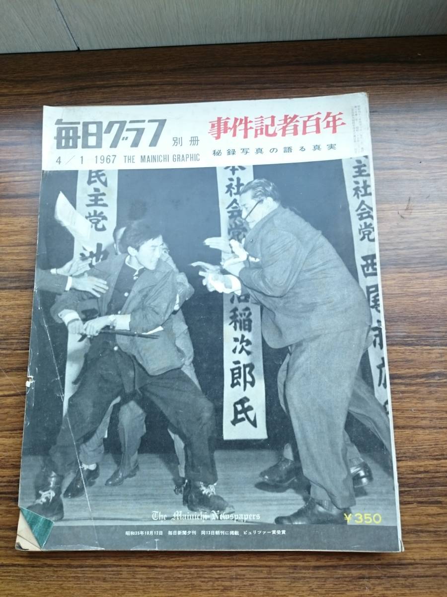 毎日グラフ 別冊 事件記者百年 1967昭和42 4 1 二 二六事件 犬飼首相の死 吉展ちゃん誘拐殺人事件 帝銀事件 下山事件 6 の落札情報詳細 ヤフオク落札価格情報 オークフリー スマートフォン版