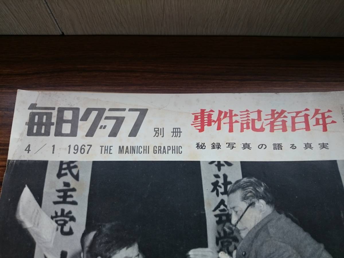 毎日グラフ 別冊 事件記者百年 1967昭和42 4 1 二 二六事件 犬飼首相の死 吉展ちゃん誘拐殺人事件 帝銀事件 下山事件 6 の落札情報詳細 ヤフオク落札価格情報 オークフリー スマートフォン版