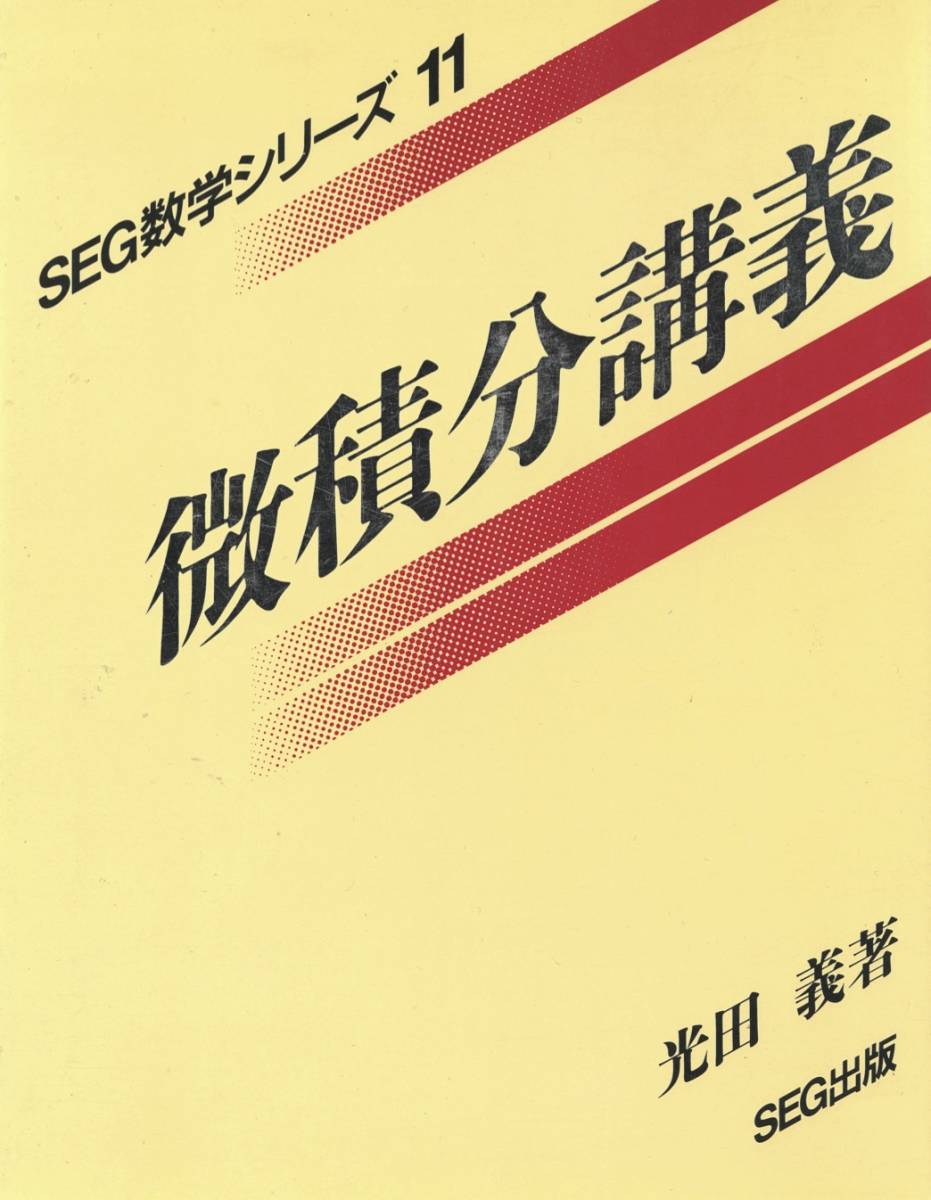 SEG出版 SEG数学シリーズ11 微積分講義【絶版・希少本】 状態良 1994 光田義 013m9D SEG出版 SEG数学シリーズ11 微積分講義【絶版・希少本】 状態良