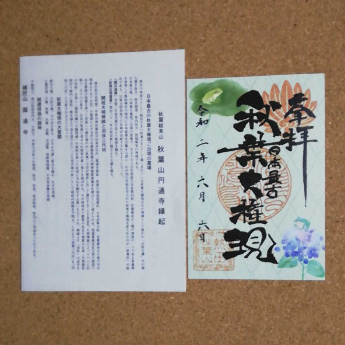 愛知県 名古屋 秋葉山 圓通寺 円通寺 あじさい 紫陽花限定 御朱印 ご朱印 熱田神宮 6月 書き置き 1体 の落札情報詳細 ヤフオク落札価格情報 オークフリー スマートフォン版