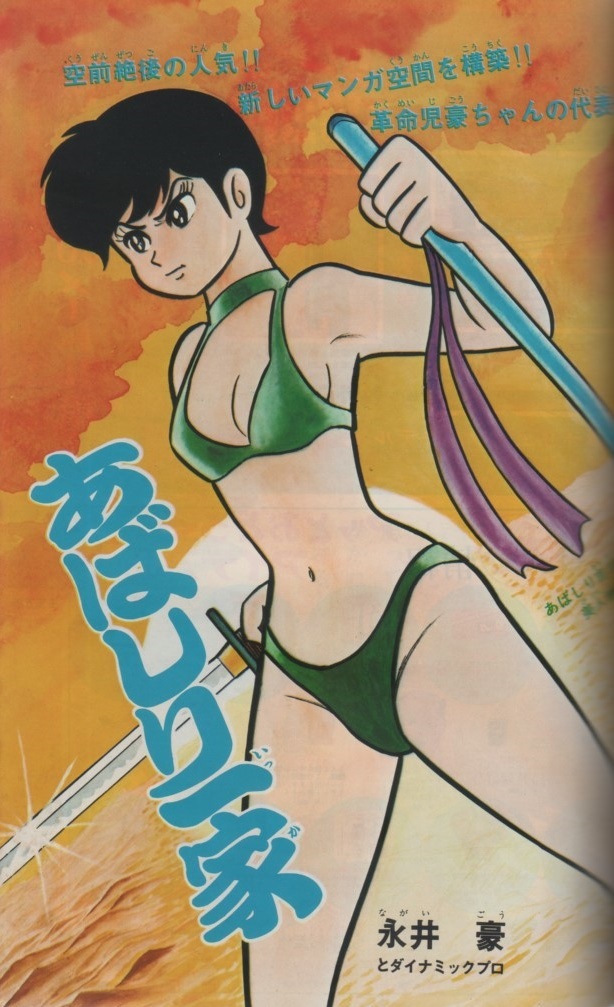 週刊 少年チャンピオン 1970年19号 昭和45年 牧村和美 モーレツ先生 あばしり一家 永井豪 増田政二 ジョージ秋山 荘司としお かざま鋭二 本 の落札情報詳細 ヤフオク落札価格情報 オークフリー スマートフォン版