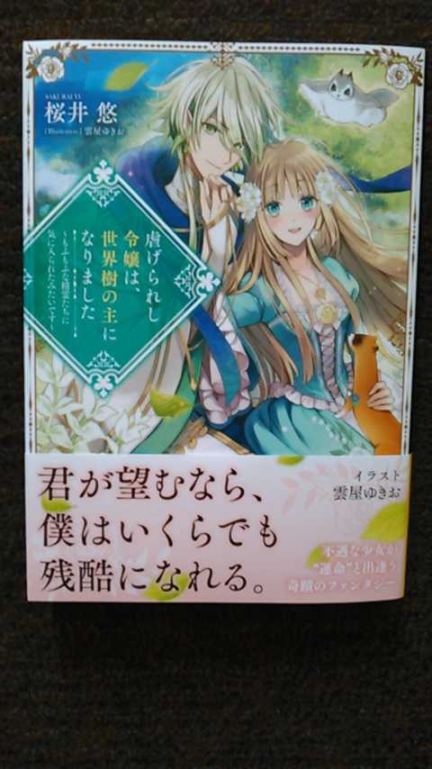 超目玉 もふもふな精霊たちに気に入られたみ 虐げられし令嬢は 世界樹の主になりました 文学 小説 Ucs Gob Ve