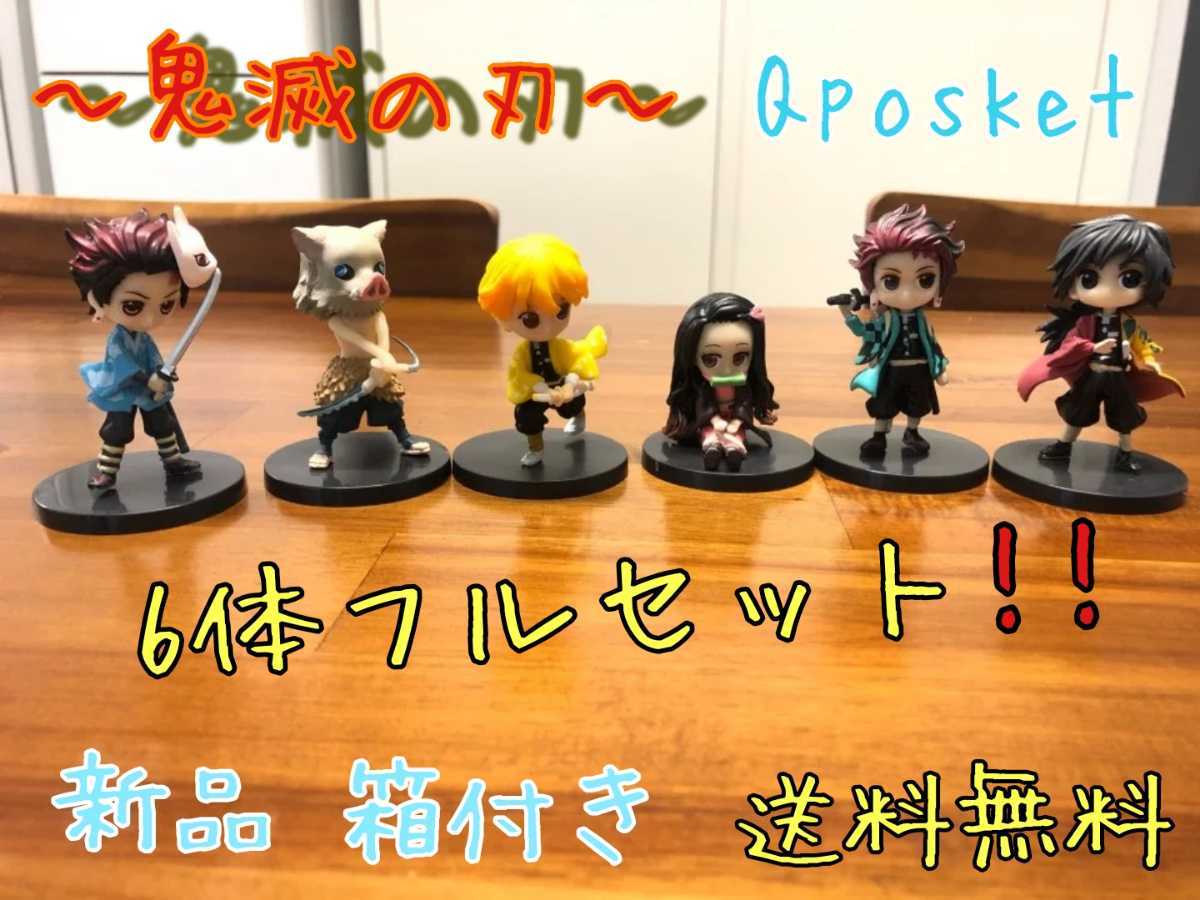 新品 1円スタート 大人気 鬼滅の刃 Qposket フィギュア6体フルセット クオリティ良し 新品 箱付き 送料無料 オススメ の落札情報詳細 ヤフオク落札価格情報 オークフリー スマートフォン版