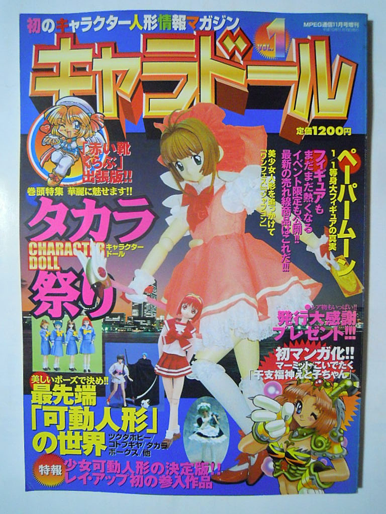当時物 キャラドール 1998年11月増刊 ドール 人形 情報誌 マガジン キャラドール(MPEG通信11月号増刊'98)美少女関節可動人形フィギュア