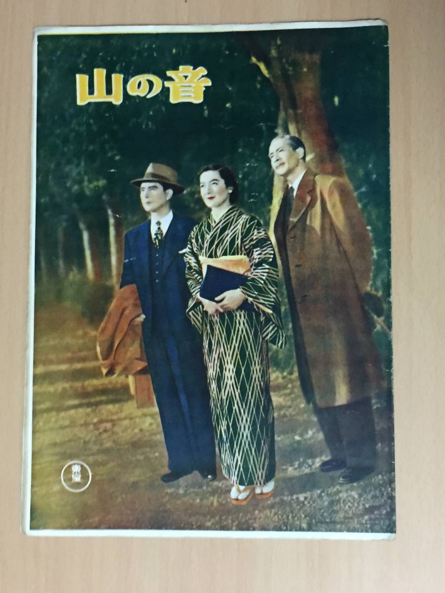 映画パンフレット 山の音 成瀬巳喜男 東宝 の落札情報詳細 ヤフオク落札価格情報 オークフリー スマートフォン版