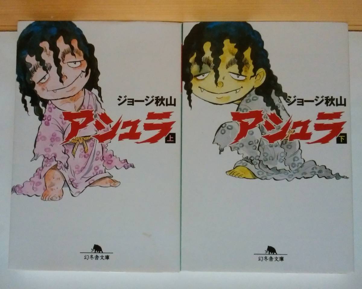 稀少 中古文庫コミック アシュラ 全2巻 完結 ジョージ秋山 70年代反映の少年マンガ 往年の大人気シリーズ 激レア 品薄 の落札情報詳細 ヤフオク落札価格情報 オークフリー スマートフォン版