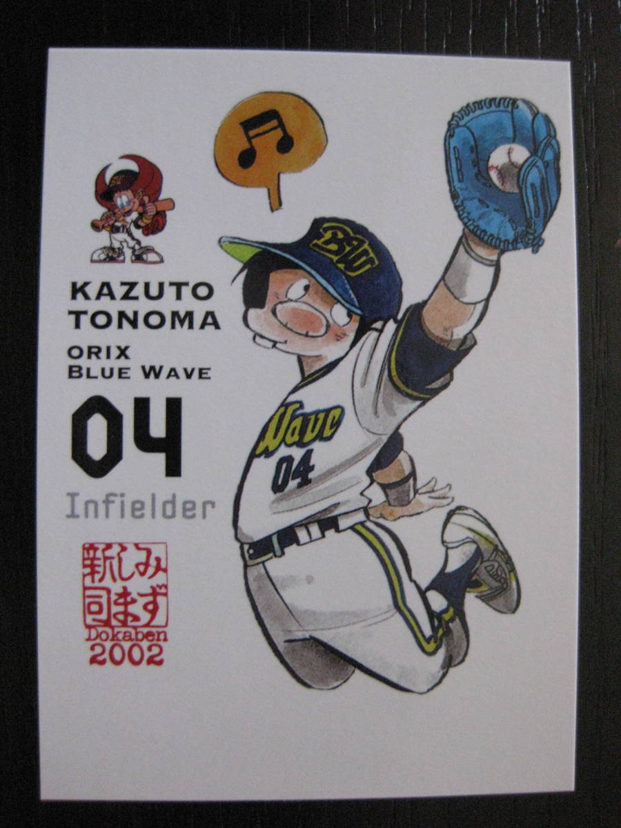 ドカベンカード2002 殿馬一人 003 水島新司 エポックの落札情報詳細