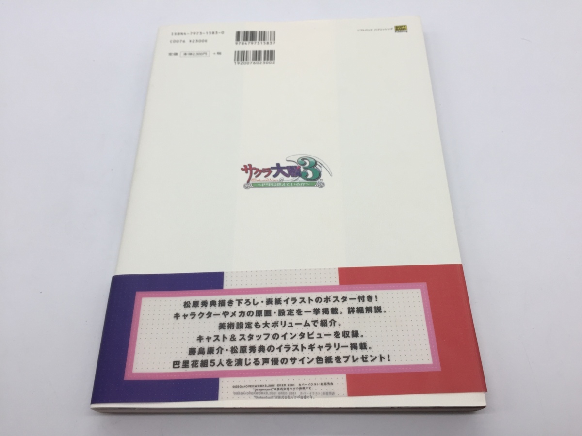 4 0613 S2 良品 汚れ多め サクラ大戦3 巴里は燃えているか 原画 設定資料集 サクラ大戦 藤島康介 松原秀典 ソフトバンクパブリッシン の落札情報詳細 ヤフオク落札価格情報 オークフリー スマートフォン版