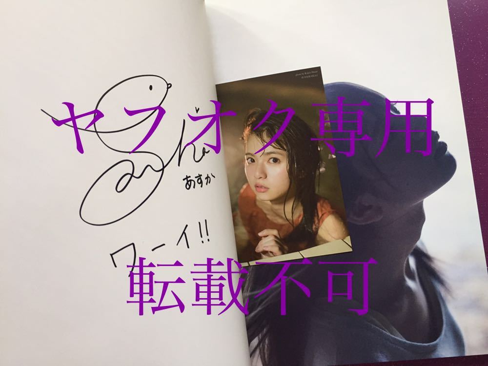 齋藤飛鳥 直筆サイン 写真集 潮騒 初版