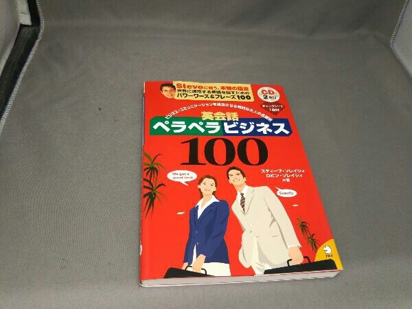 英会話ペラペラビジネス100 スティーブソレイシィ の落札情報詳細 ヤフオク落札価格情報 オークフリー スマートフォン版