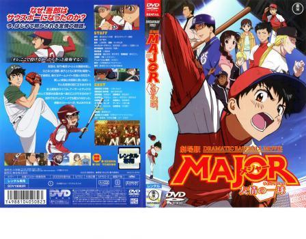 中古dvd 劇場版 メジャー Major 友情の一球 ウイニングショット レンタル落 くまいもとこ 森久保祥太郎 大浦冬華 釘宮理恵 笹本優子 の落札情報詳細 ヤフオク落札価格情報 オークフリー スマートフォン版 中古dvd 劇場版 メジャー Major 友情の一球 ウイニングショット レンタル落 くまいもとこ 森久保祥太郎 大浦冬華 釘宮理恵 笹本優子 の落札情報詳細 ヤフオク落札価格情報 オークフリー スマートフォン版