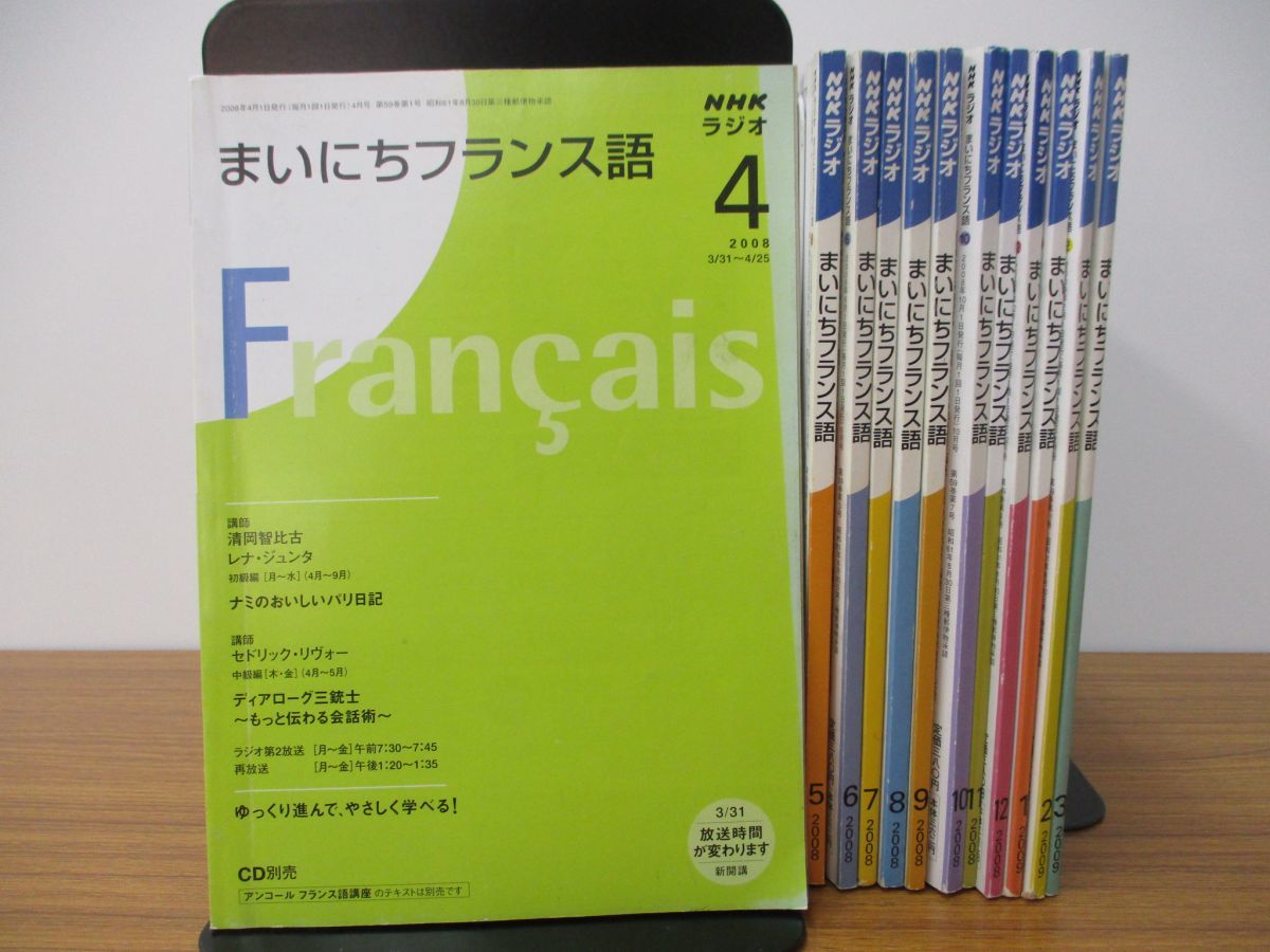 △01)NHKラジオ まいにちフランス語/2008年4月～2009年3月/テキスト