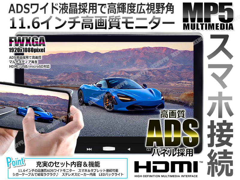 新品 送料0円 車載 Adsワイド液晶 11 6インチ Iphone スマホ 接続可能 次世代 Hdmi ヘッドレストモニター スピーカー内蔵 シガー給電 車 汎用 の落札情報詳細 ヤフオク落札価格情報 オークフリー スマートフォン版