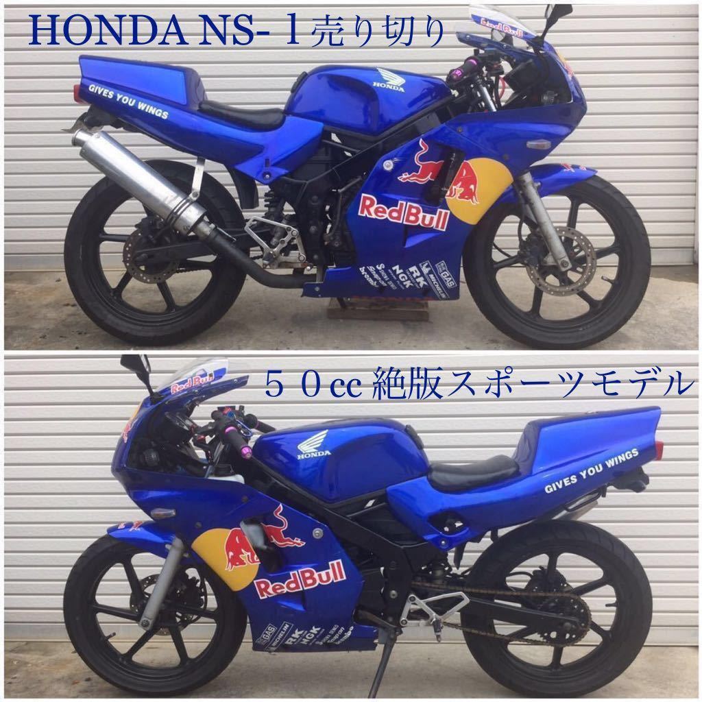 高質 大幅値下げ Honda Ns 1 バイク 原付 50cc Ns 1 エヌワン オートバイ車体 Guiacieneguilla Com