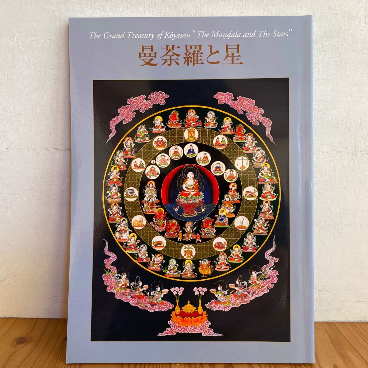 マ 曼荼羅と星 1991年 図録 マンダラ 曼陀羅 星にゆかりの品々を一堂に集めて展観 の落札情報詳細 ヤフオク落札価格情報 オークフリー スマートフォン版