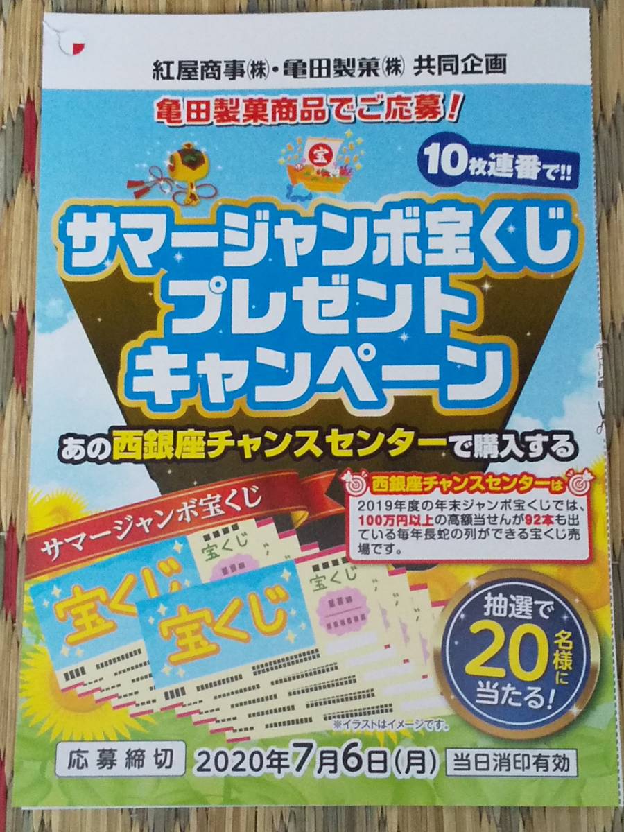 7 6〆 地域レシート懸賞 サマージャンボ宝くじプレゼントキャンペーン 西銀座チャンスセンターで購入 連番10枚 の落札情報詳細 ヤフオク落札価格情報 オークフリー スマートフォン版