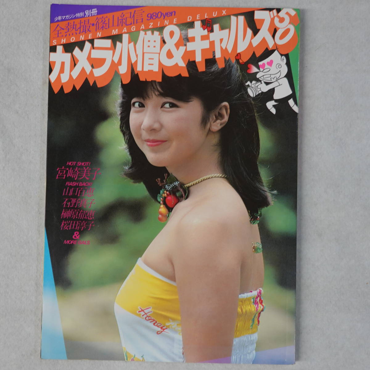 宮崎美子×篠山紀信 写真集 非売品 ミノルタ Amazon.co.jp: 22222円 非売品 宮崎美子 写真集 YOSHIKO ALBUM