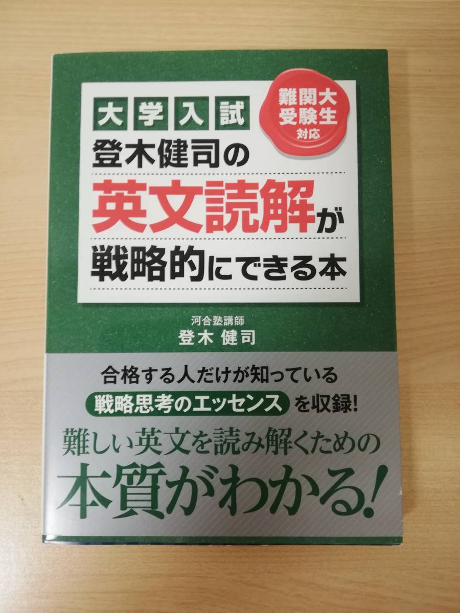 河合塾 テキスト 長文読解総合英語 登木健司先生　駿台 鉄緑会 代ゼミ 河合塾 登木健司先生 最新版 20年前期完結 長文総合英語T テキスト