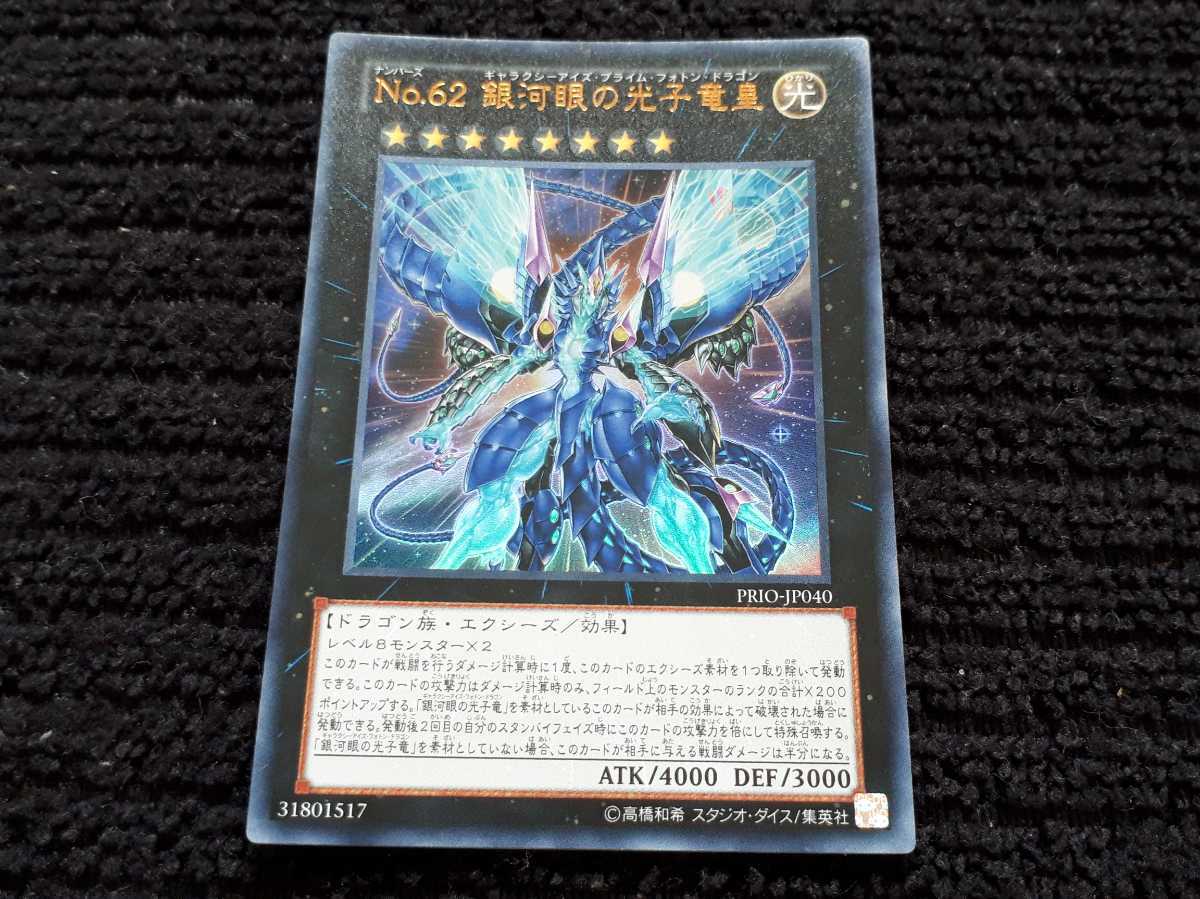 遊戯王 カード No 62 銀河眼の光子竜皇 Prio Jp040 ウルトラレア ギャラクシーアイズプライムフォトンドラゴン の落札情報詳細 ヤフオク落札価格情報 オークフリー スマートフォン版