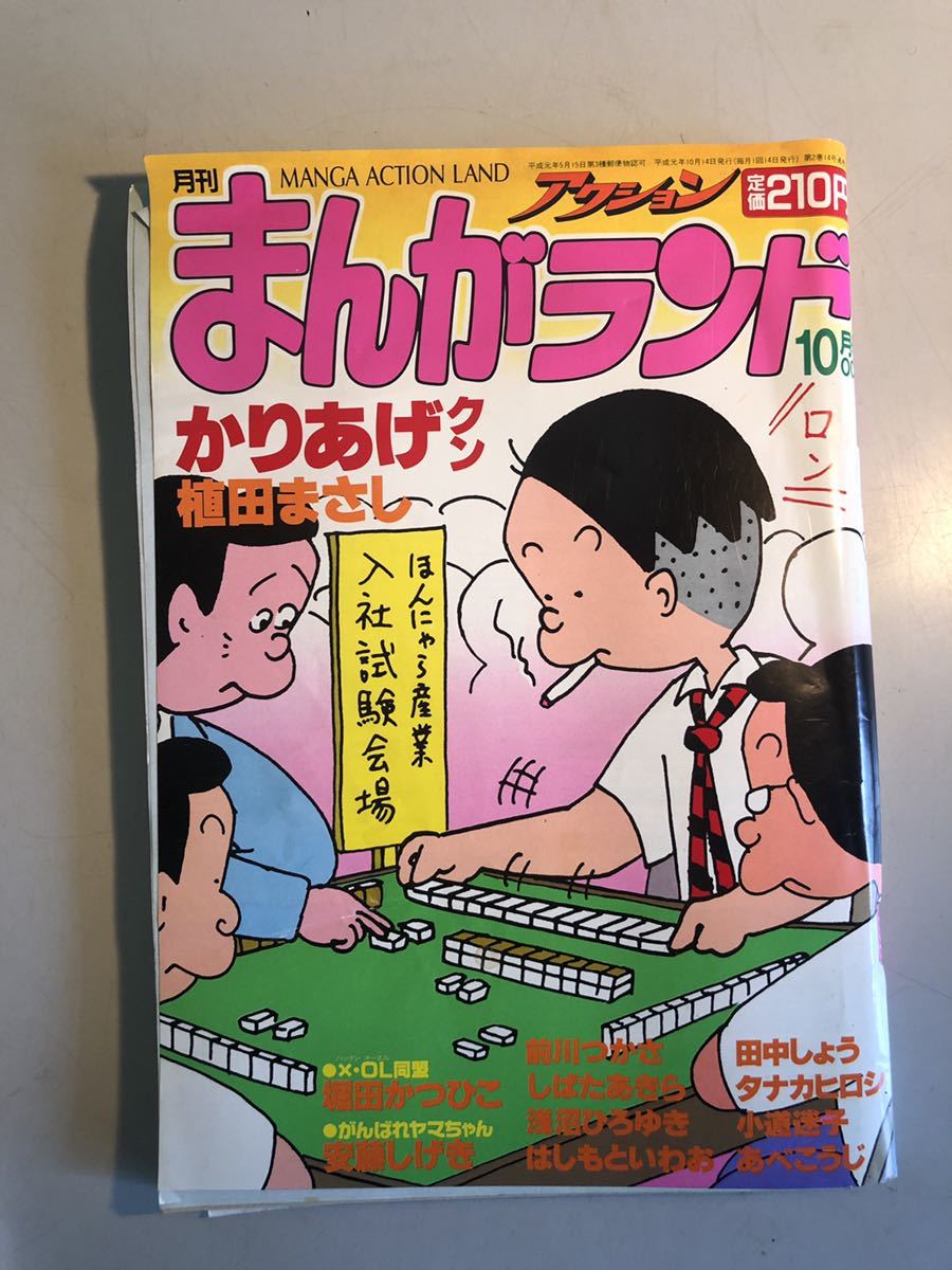 月刊 まんがアクションランド 19年10月 植田まさし 田中しょう 堀田かつひこ あべこうじ 他 ４コマ漫画 の落札情報詳細 ヤフオク落札価格情報 オークフリー スマートフォン版