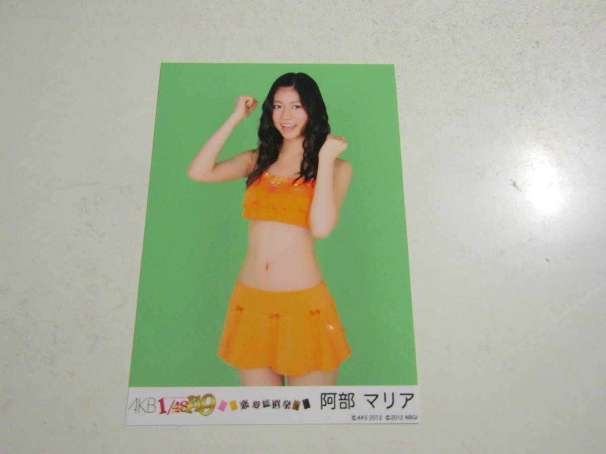 Akb48 1 48 149 恋愛総選挙 阿部マリア生写真 １スタ の落札情報詳細 ヤフオク落札価格情報 オークフリー スマートフォン版