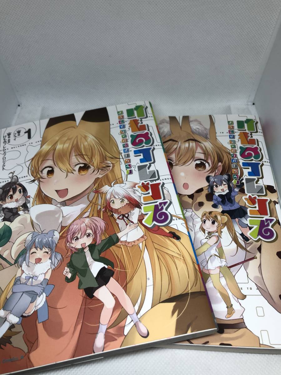 けものフレンズ ようこそ ジャパリパークへ 1 2巻 セット フライ 著 けものフレンズプロジェクト の落札情報詳細 ヤフオク落札価格情報 オークフリー スマートフォン版