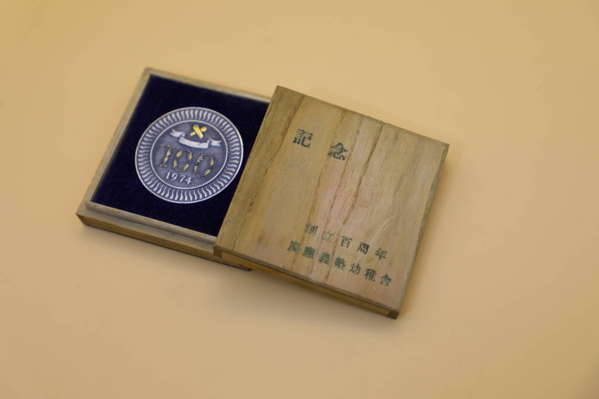 慶應義塾幼稚舎 100周年記念メダル 慶應義塾幼稚舎 100周年記念メダル