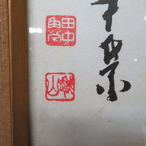 まさ 木製和額付 書画 額装 文部大臣 田中龍夫 額装 田中角栄揮毫【国交途絶幾星霜 修好再開秋将到 隣人眼温