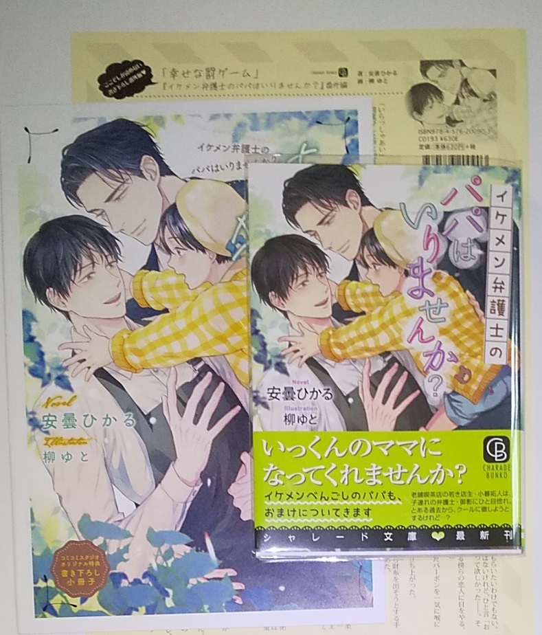 イケメン弁護士のパパはいりませんか 小冊子 ペーパー付 安曇 ひかる の落札情報詳細 ヤフオク落札価格情報 オークフリー スマートフォン版