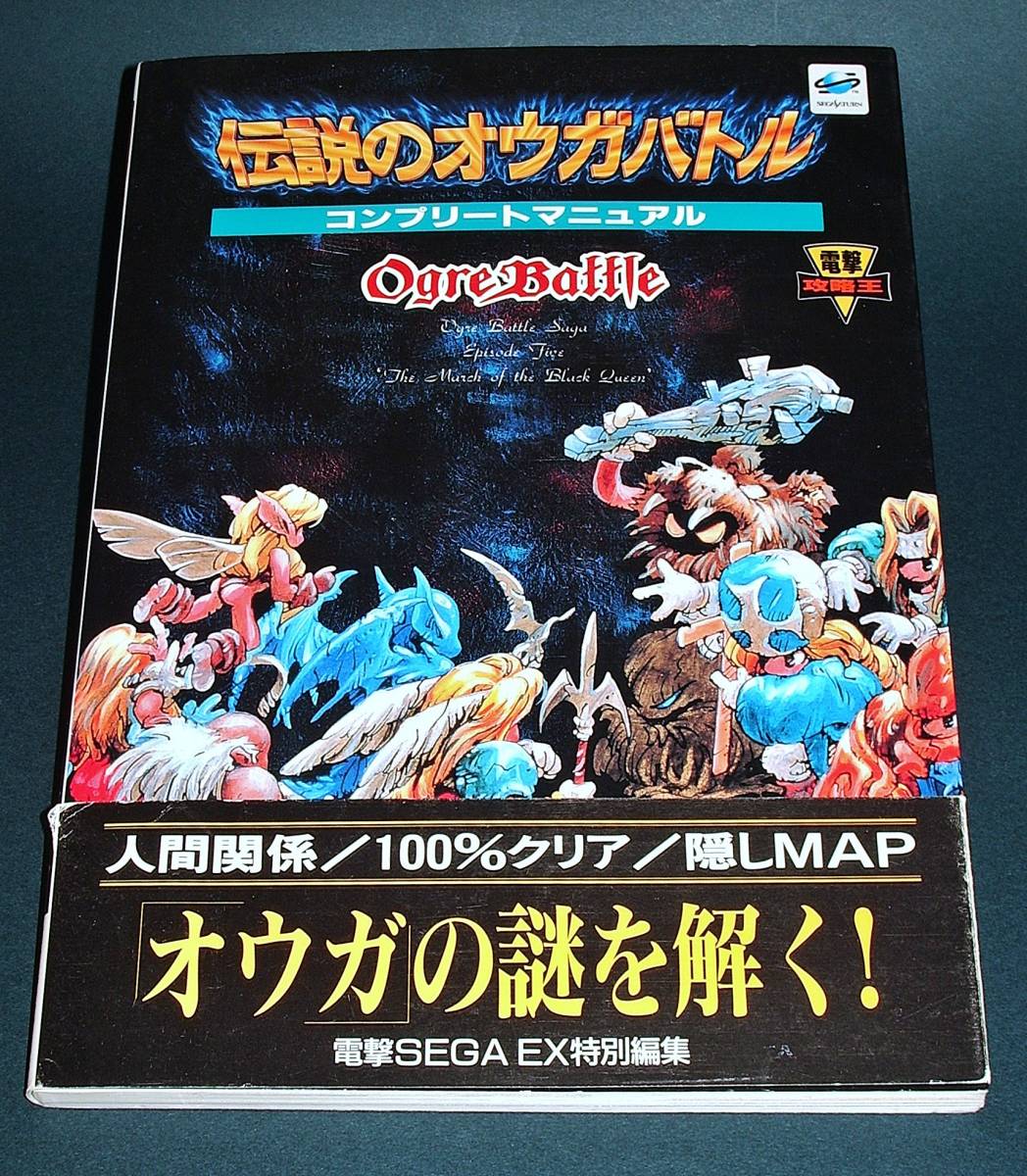 中古書籍】伝説のオウガバトル コンプリートマニュアルの落札情報詳細