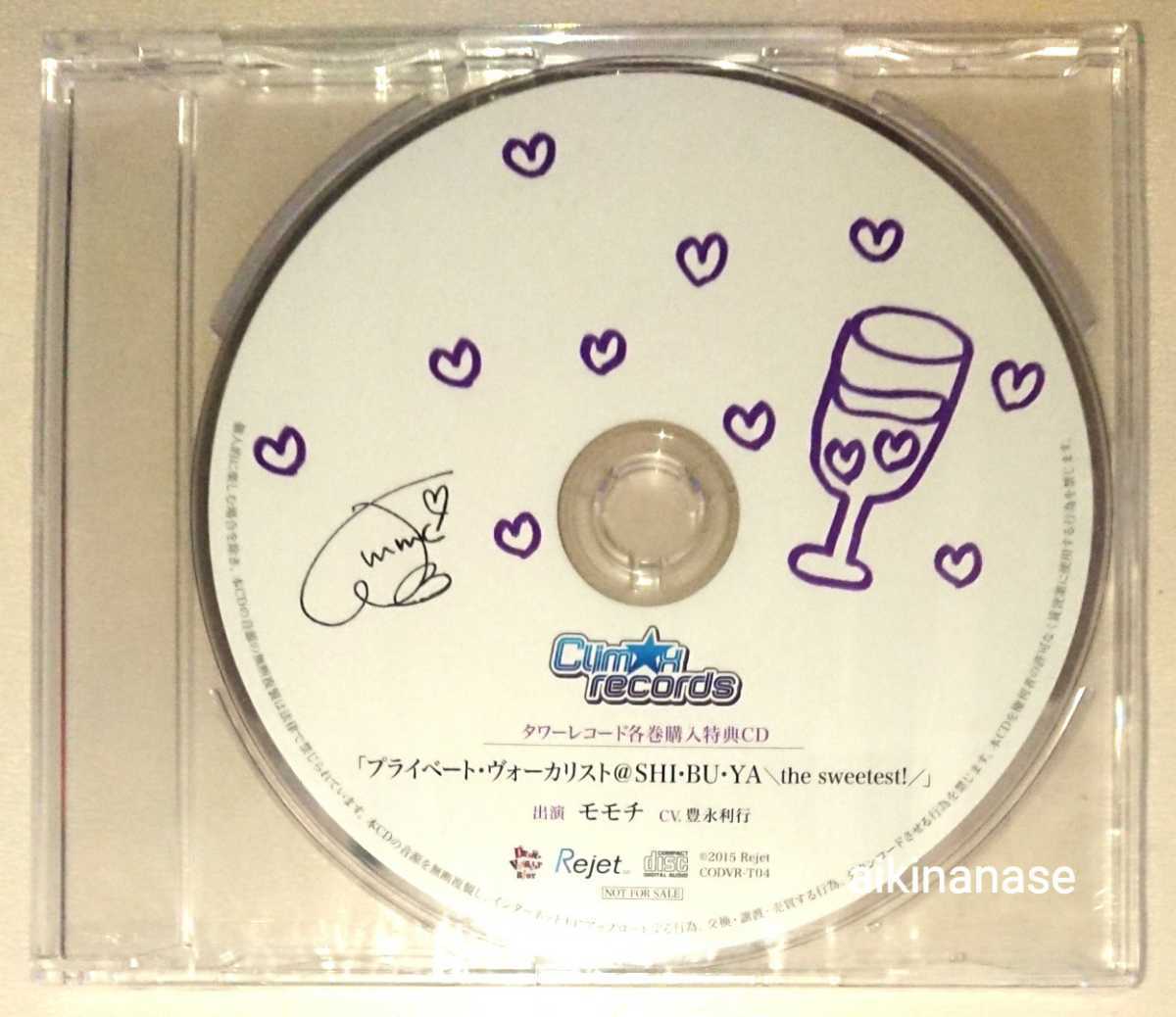 ディアヴォRiotモモチタワーレコード特典ドラマCD