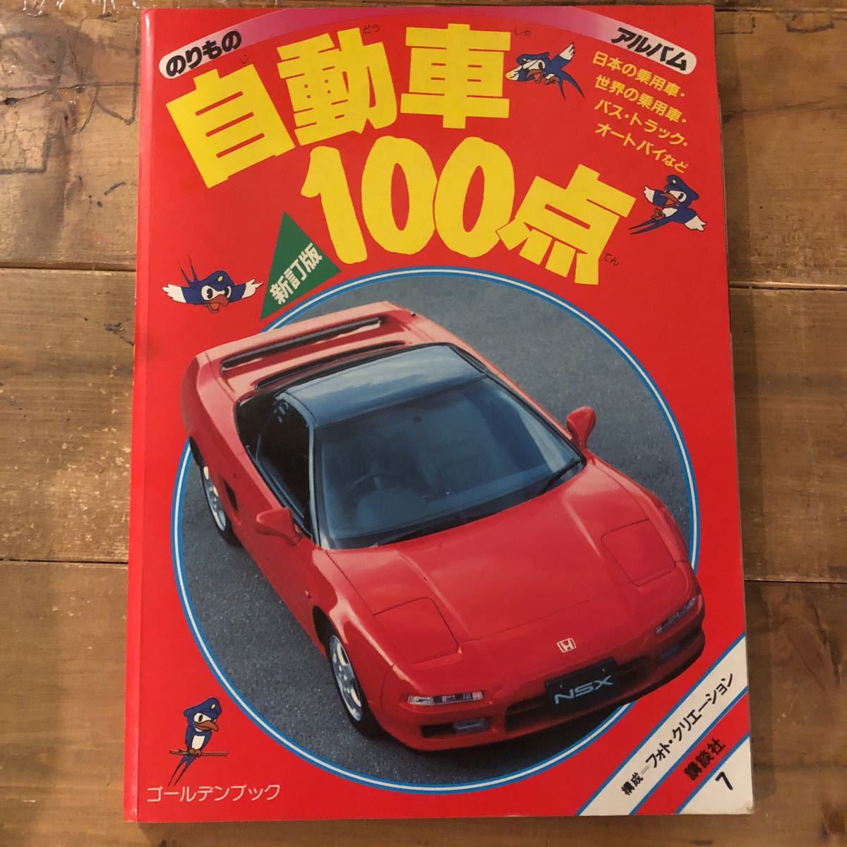 のりものアルバム7 自動車100点 新訂版 講談社 1995年の落札情報詳細