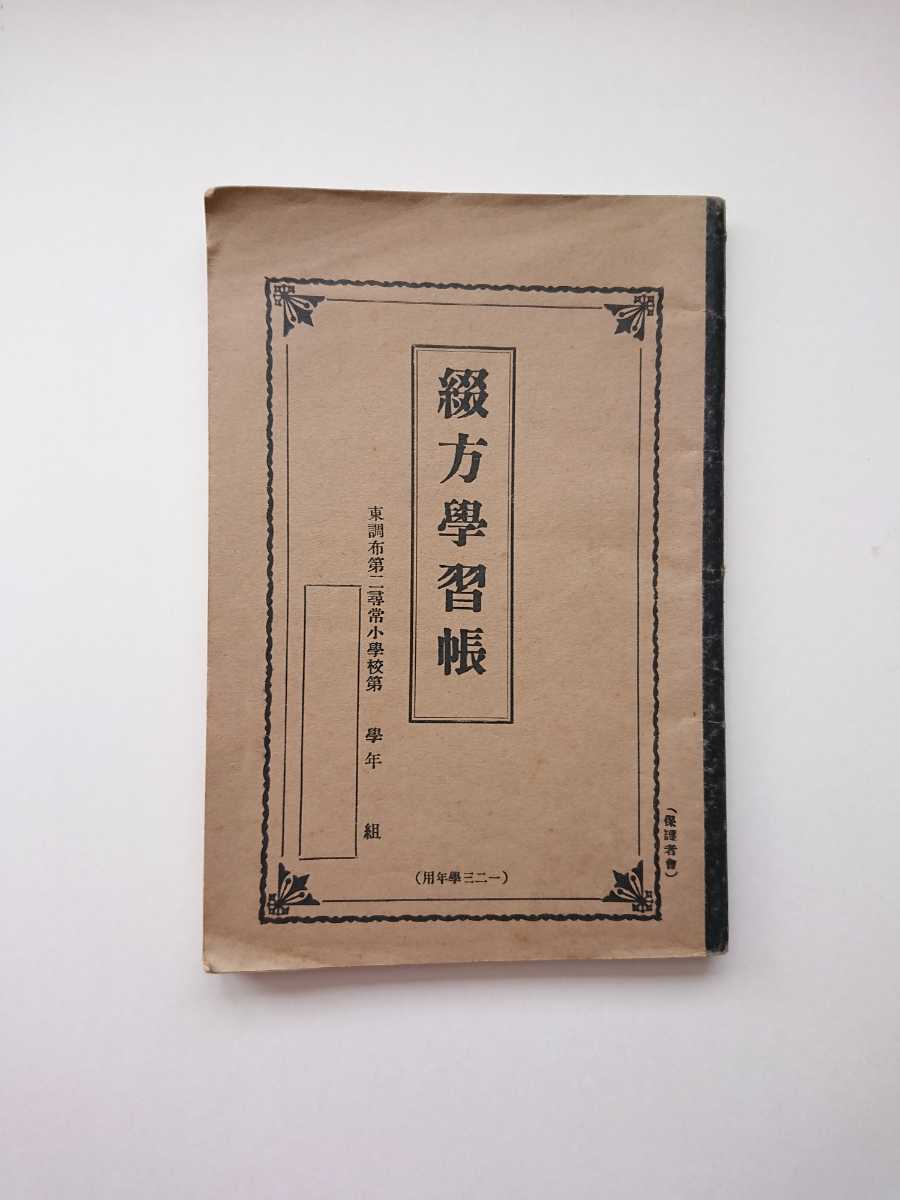 戦前のノート 綴方学習帳 尋常小学校 方眼ノート 昭和初期 昭和レトロ