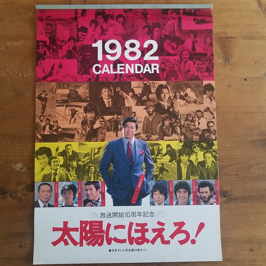 ◇ 太陽にほえろ カレンダー【8】1982年/昭和57年 当時物 USED品 ボス
