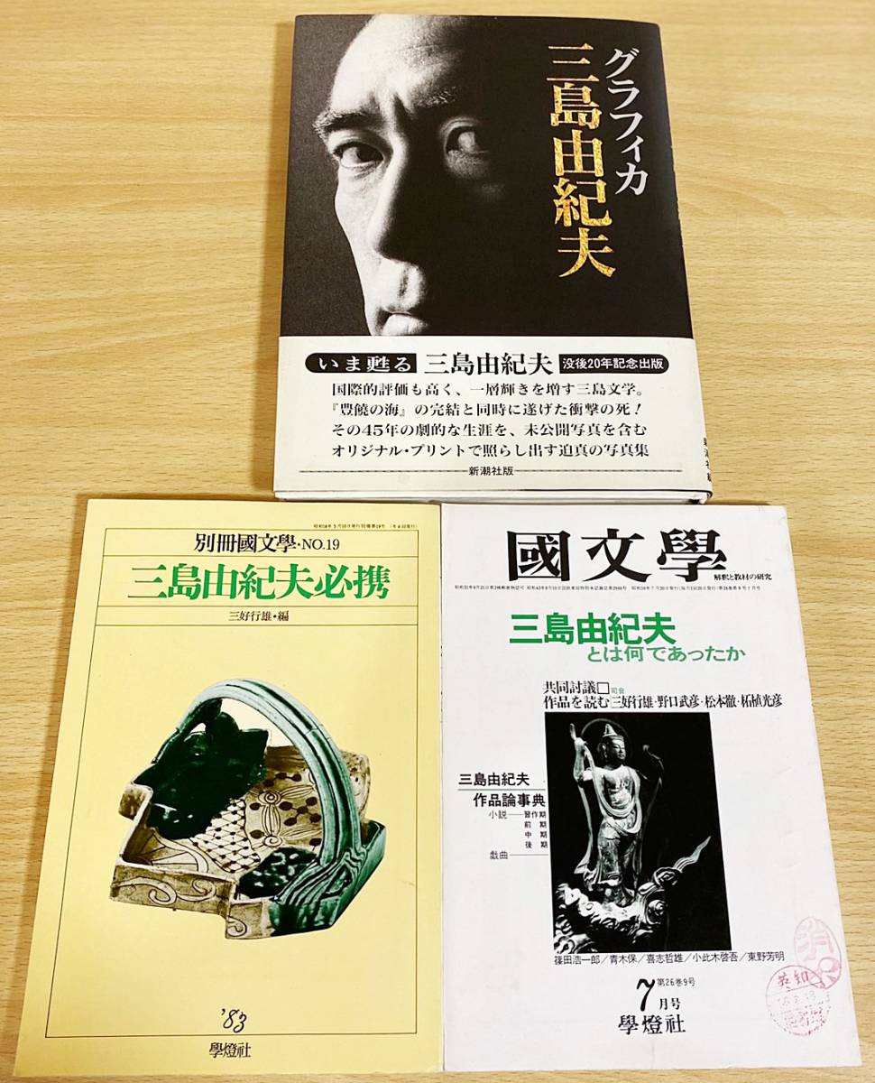三島由紀夫 文学作品 3冊セット