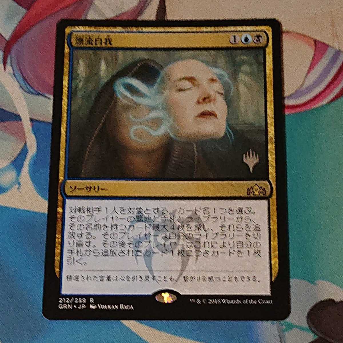 新品 漂流自我 Unmoored Ego Grn 金r Mtg プロモパック版 日本語版 の落札情報詳細 ヤフオク落札価格情報 オークフリー スマートフォン版