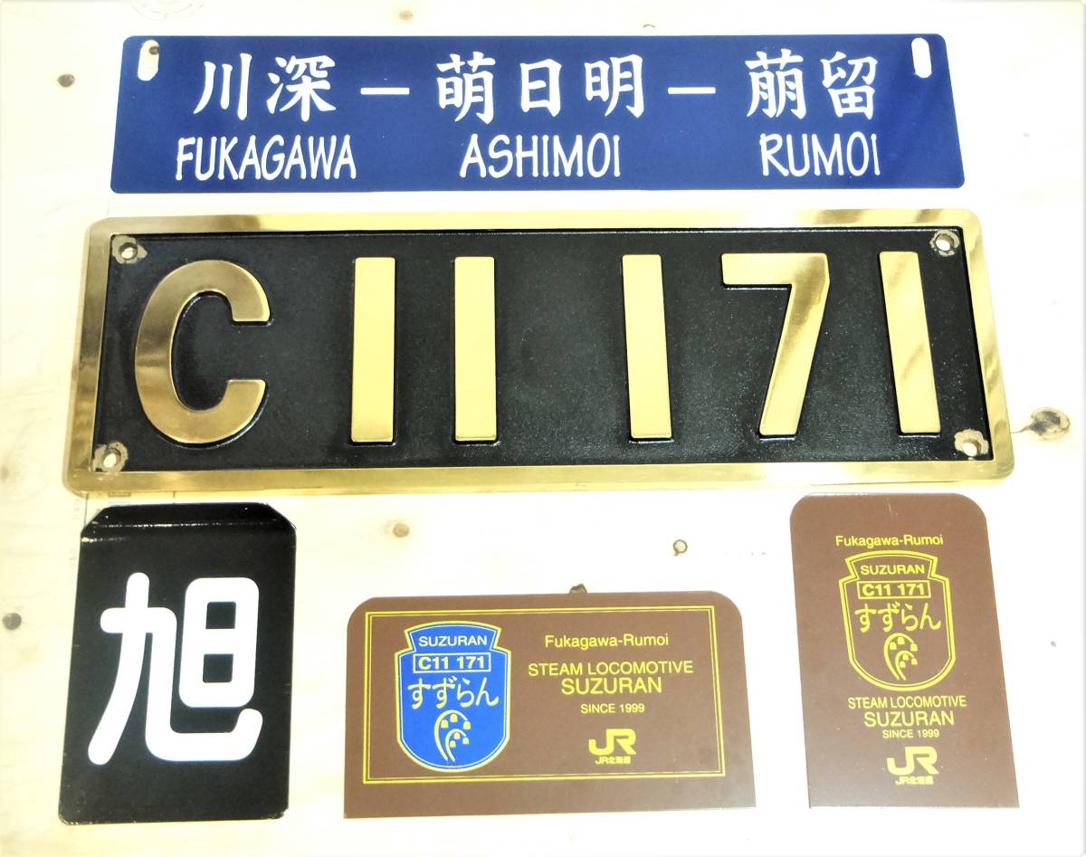 送料込 使用証明付C11171ナンバープレート他SLすずらん号全5点セット