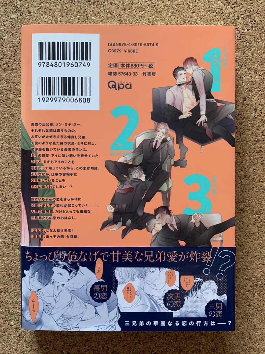 BL漫画】三兄弟、おにいちゃんの恋 (バンブーコミックス Qpa