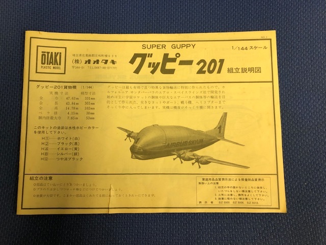 AIRBUS SKYLINK スーパーグッピー201 （オオタキ1/144）の落札情報詳細