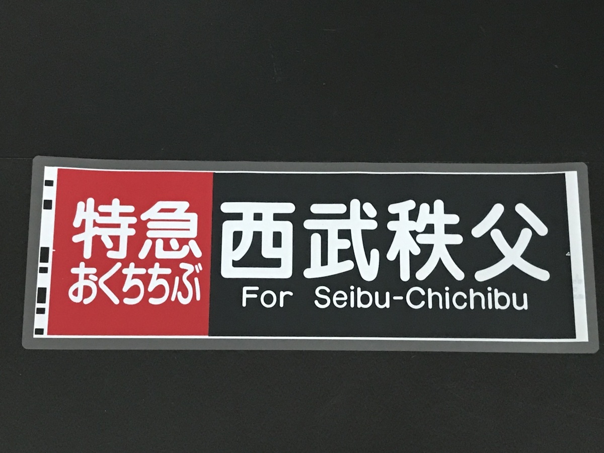新品】【値下げ】特急 おくちちぶ 西武秩父 せいぶちちぶ 西武鉄道  