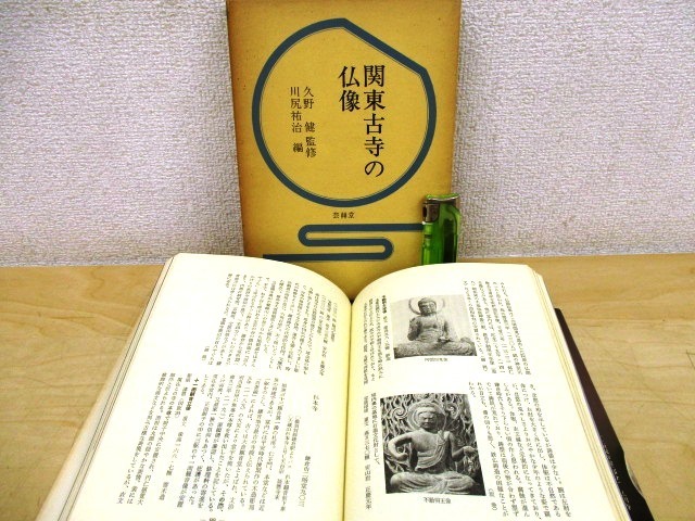 N546b 関東古寺の仏像 久野健監修 1976年 芸艸堂 地方仏 仏教美術 の落札情報詳細 ヤフオク落札価格情報 オークフリー スマートフォン版