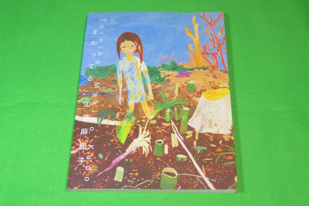 図録□工藤麻紀子 まわってる□画集 小山登美夫ギャラリー□送料無料の