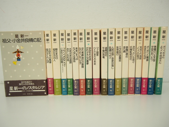 星新一作品集全１８巻完セット 星新一の作品集 全18巻(星新一) / 古本、中古本、古書籍の通販は「日本