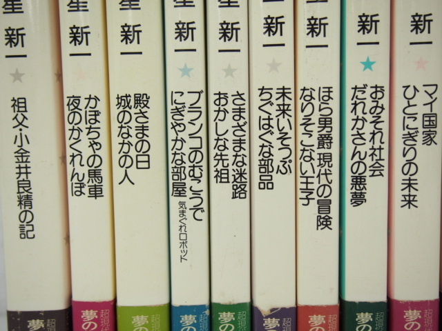 ○0.27 【新潮社 全18巻 星新一の作品集 1974-1975年】 02007の落札