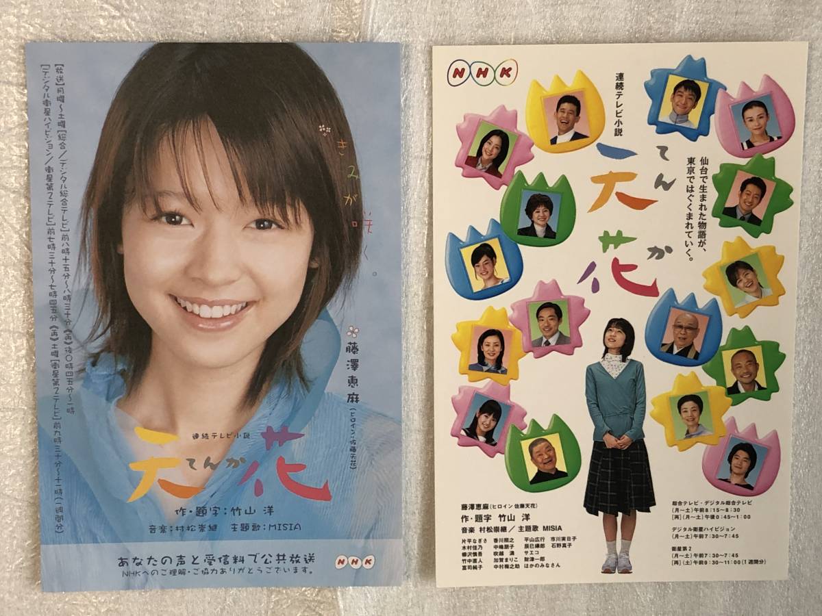 送料無料 非売品 NHK 連続テレビ小説 天花 はがき 2枚組 セット☆藤澤