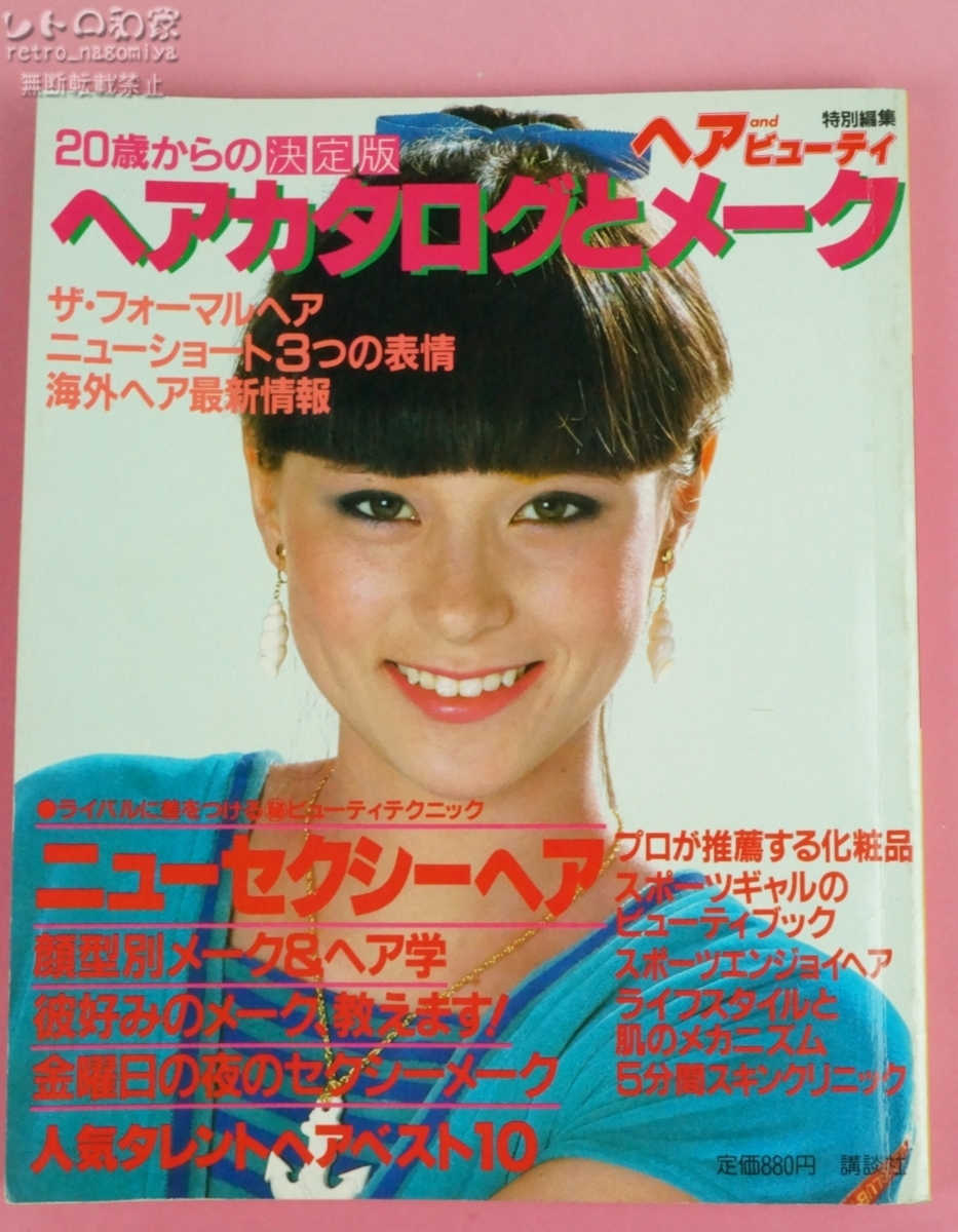 ☆レトロ 1983年4月発行 ヘア＆ビューティ ヘアカタログとメーク
