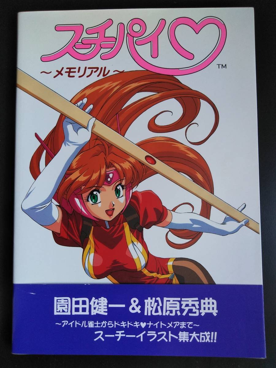 スーチーパイ【メモリアル】アイドル雀士～ ドキドキ・ナイトメア