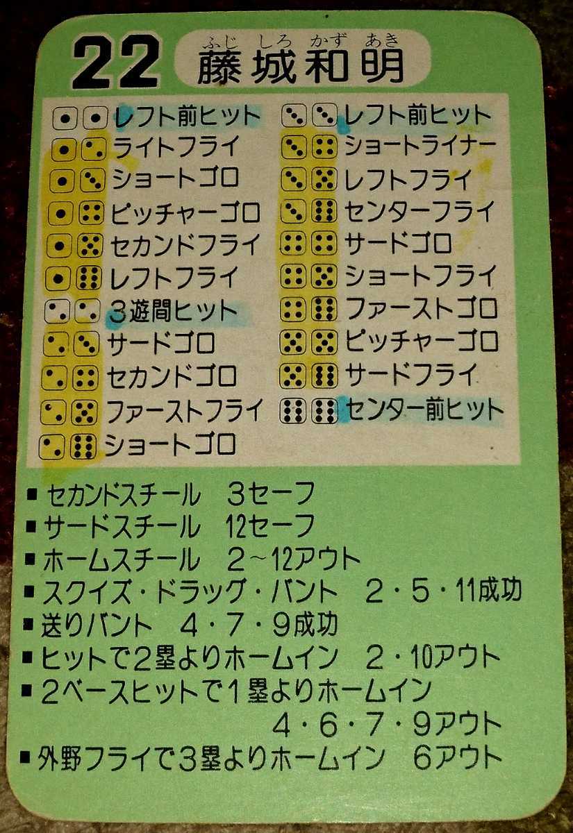 タカラプロ野球カードゲーム昭和57年度読売巨人軍 藤城和明の落札情報