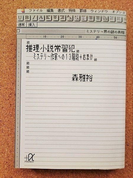 難あり 森雅裕 推理小説常習犯 ミステリー作家への13階段 おまけ 講談社文庫 送料198円 の落札情報詳細 ヤフオク落札価格情報 オークフリー スマートフォン版